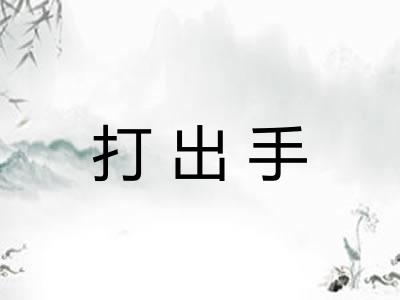 打出手
