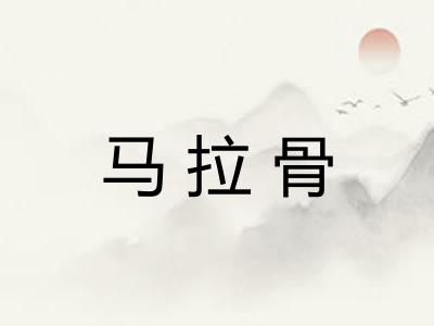 马拉骨