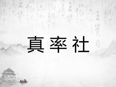 真率社