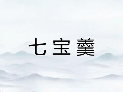 七宝羹 七宝羹