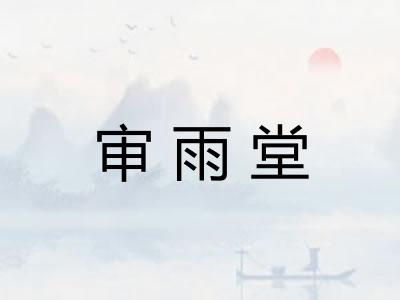 审雨堂 审雨堂