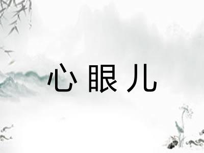 心眼儿 心眼儿
