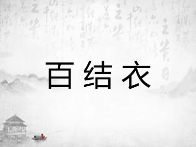 百结衣 百结衣
