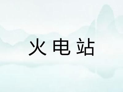 火电站 火电站