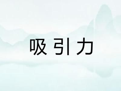 吸引力 吸引力