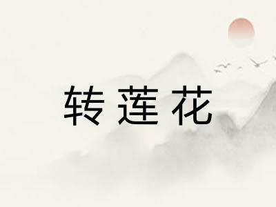 转莲花 转莲花