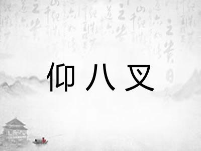 仰八叉 仰八叉