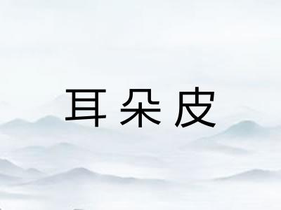 耳朵皮 耳朵皮