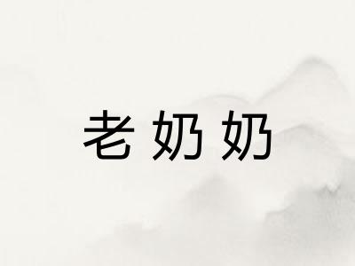 老奶奶 老奶奶
