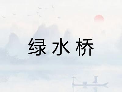 绿水桥