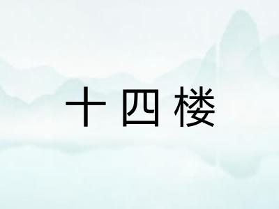 十四楼