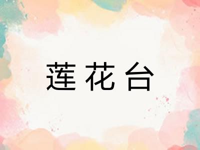 莲花台 莲花台