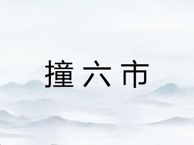 撞六市