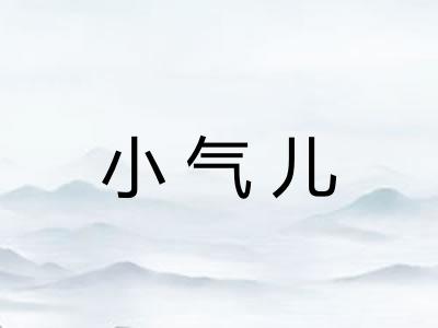 小气儿 小气儿