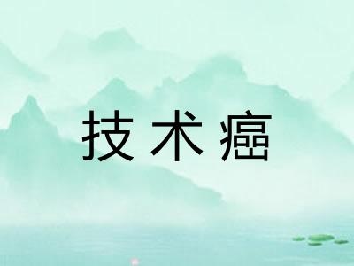技术癌