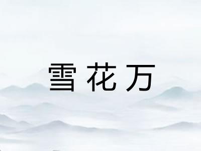 雪花万 雪花万