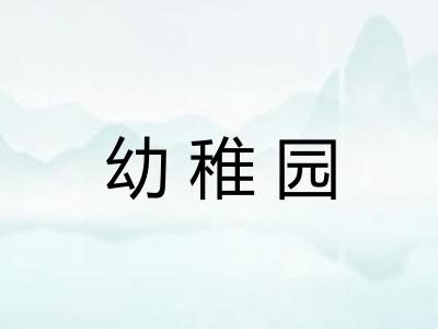 幼稚园 幼稚园