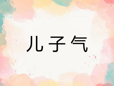 儿子气