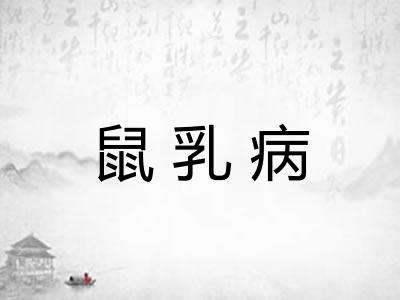 鼠乳病 鼠乳病