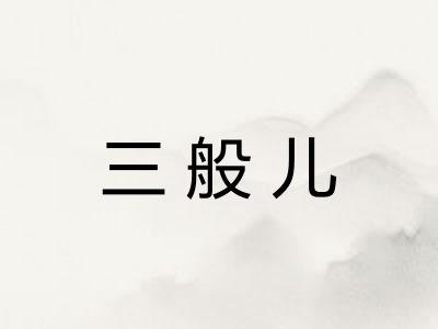 三般儿 三般儿