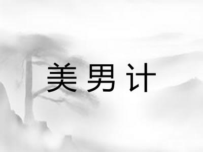 美男计 美男计