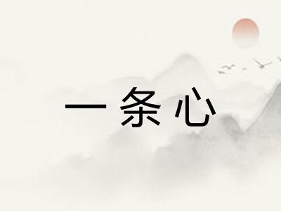 一条心 一条心