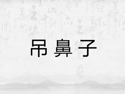 吊鼻子 吊鼻子