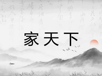 家天下