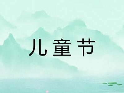 儿童节 儿童节