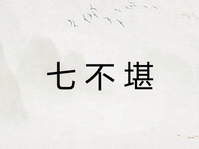 七不堪