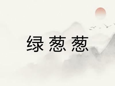 绿葱葱 绿葱葱