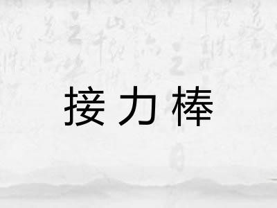 接力棒 接力棒