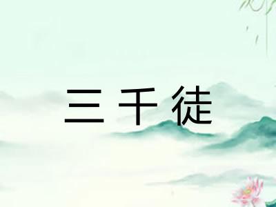 三千徒