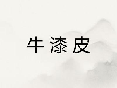 牛漆皮 牛漆皮