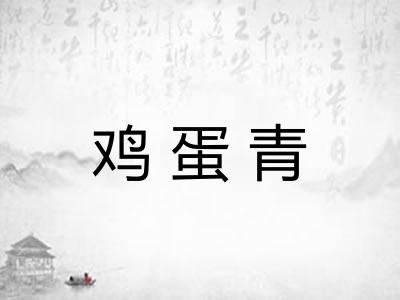 鸡蛋青 鸡蛋青