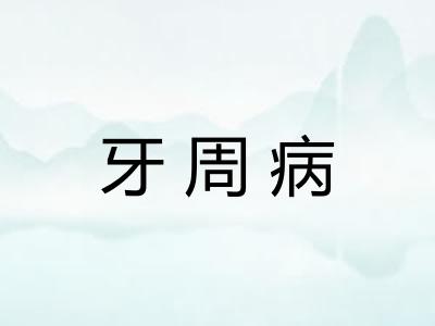 牙周病 牙周病