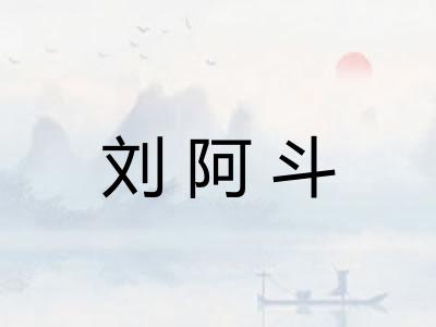 刘阿斗