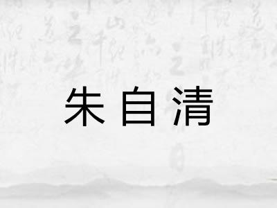 朱自清 朱自清