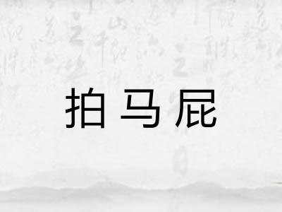 拍马屁 拍马屁