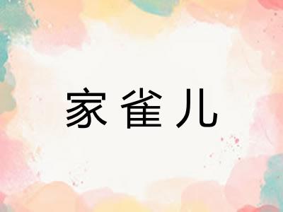 家雀儿 家雀儿