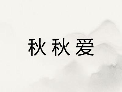 秋秋爱 秋秋爱