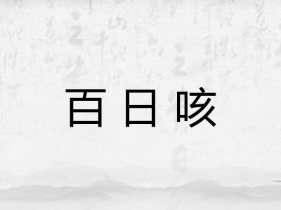 百日咳 百日咳