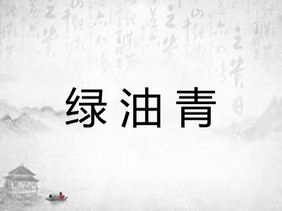 绿油青