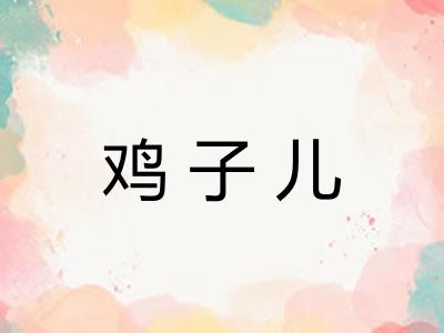 鸡子儿 鸡子儿