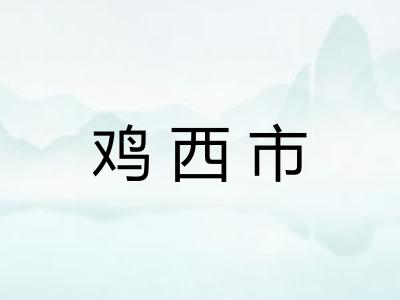 鸡西市 鸡西市