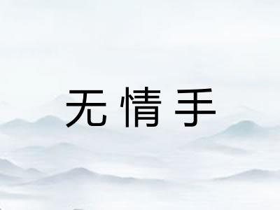 无情手