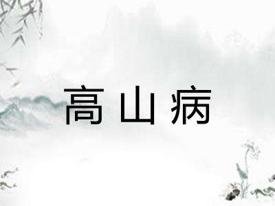 高山病 高山病