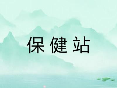 保健站