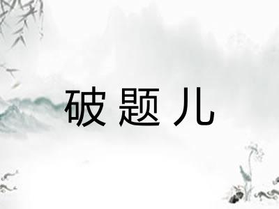 破题儿 破题儿