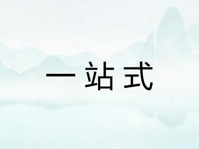 一站式 一站式